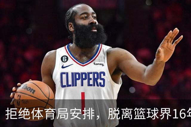 拒绝体育局安排，脱离篮球界16年后，姚明现在过得怎么样？