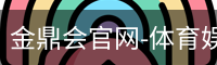 金鼎会体育